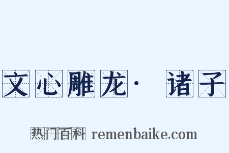 文心雕龙·诸子是什么意思的图片
